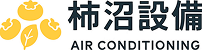 高所難所狭小環境のエアコン取り付け専門【柿沼設備】