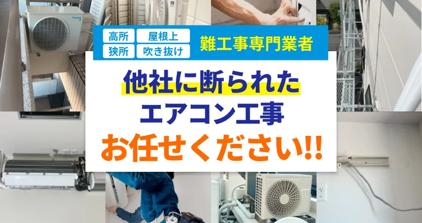 他社に断られたエアコン工事お任せください!!【高所/屋根上/狭所/吹き抜けなど難工事専門業者】