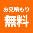 お見積もり無料