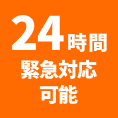 24時間緊急対応可能