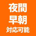 夜間早朝対応可能